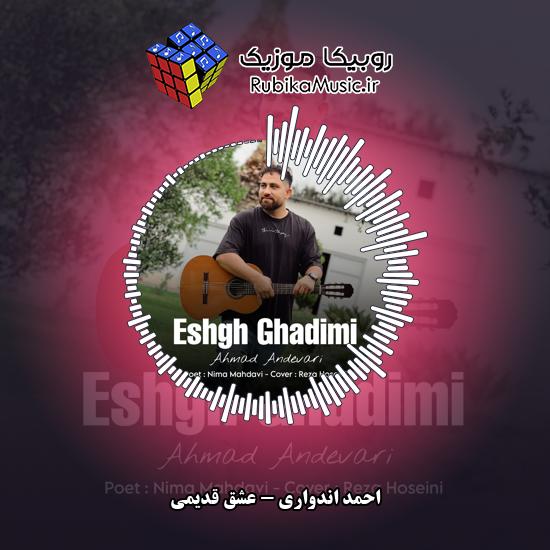 دانلود آهنگ احمد اندواری عشق قدیمی 1 دانلود آهنگ عشق قدیمی احمد اندواری